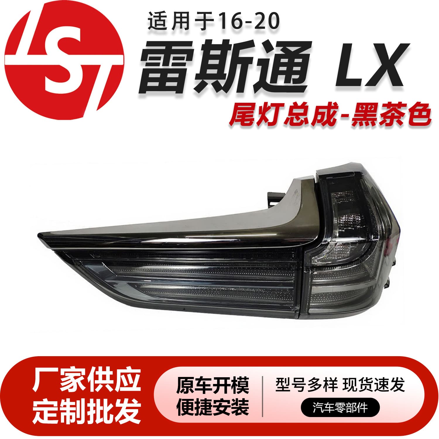 Suitable for 16 Models of Lexus LX570 Car Tail Lights, LED Interior and Exterior Tail Lights, Black and Brown Color