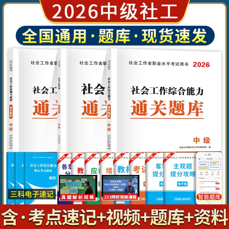 2026 Social Worker Intermediate Level Pass Question Bank: Essential Practice Exercises Collection