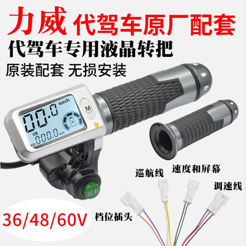 Liwei Electric Scooter LCD Throttle Grip, Folding Electric Bike Accelerator Handle, Full Vehicle Accessories