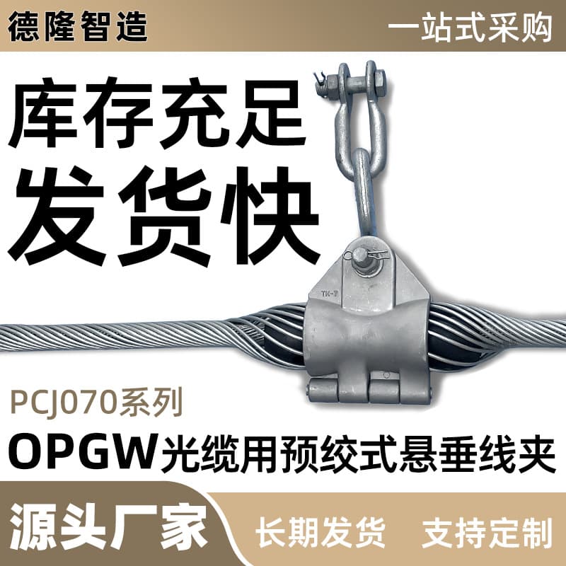 Suspension Clamp Supply OPGW Cable Optical Fiber Aluminum-Clad Steel Suspension Parts Factory Direct Suitable for 70 Series Engineering