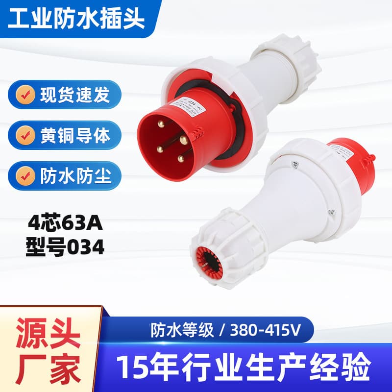 4-core 63A plug waterproof industrial plug 3-core 4-wire 5-core aviation socket non-explosion-proof connector model 034