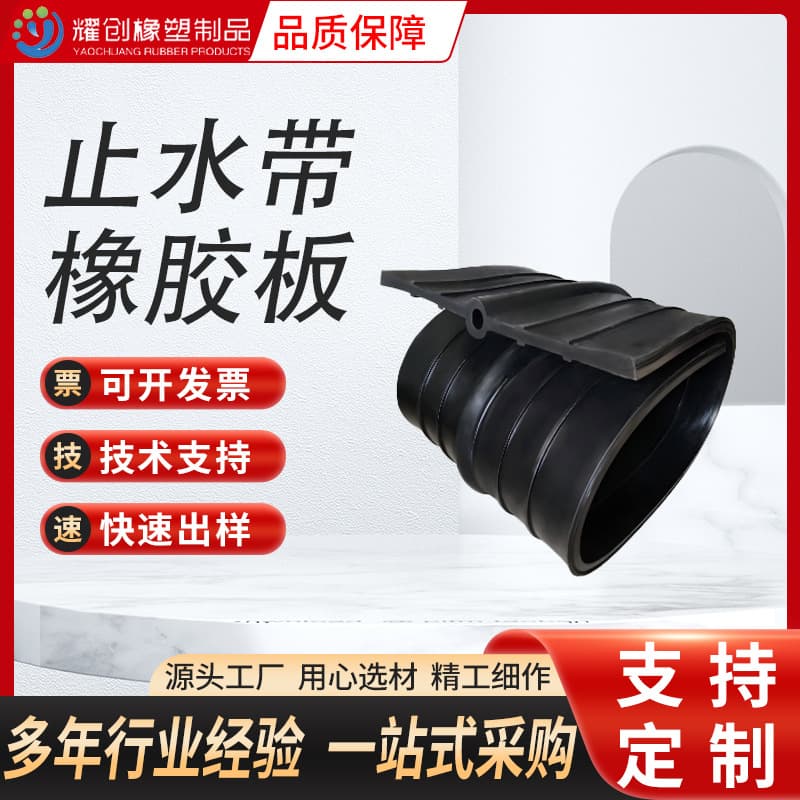Custom rubber waterstop belts for water conservancy, building, bridge, and tunnel projects, embedded, back-adhesive, external adhesive thickened waterstop strips.