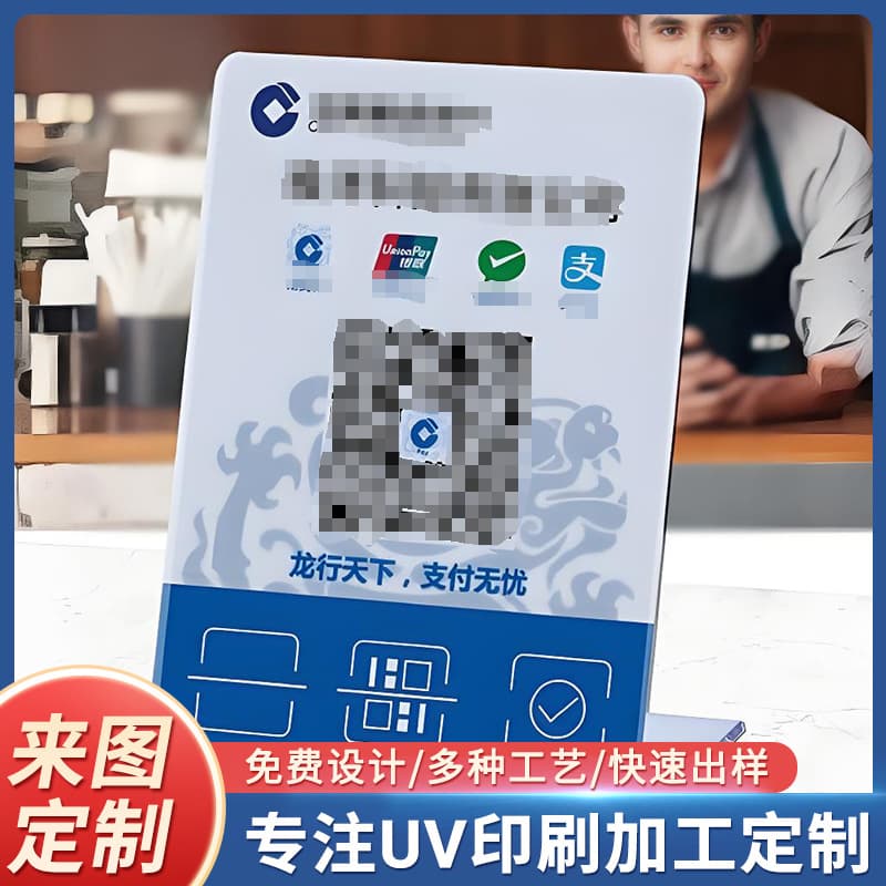UV printing processing, barcode serial number stand, merchant code display stand, Alipay payment display board composite
