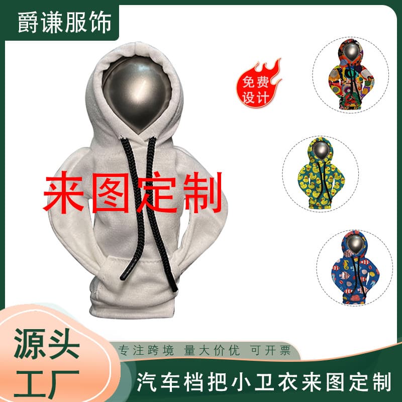 Cross-border car gear shift covers, gear lever decorations, small 3D hoodie creative anti-sweat gear shift covers, custom design available.