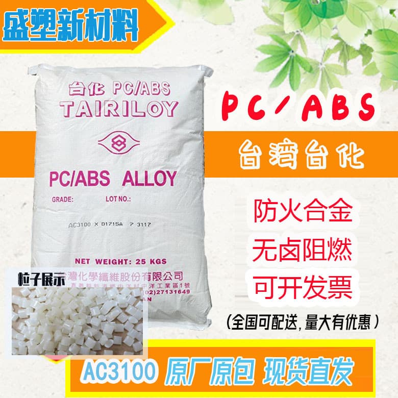 Flame retardant PC/ABS Taiwan Taifa AC3100 fireproof heat-resistant V0 grade white appliance shell pellets alloy plastic