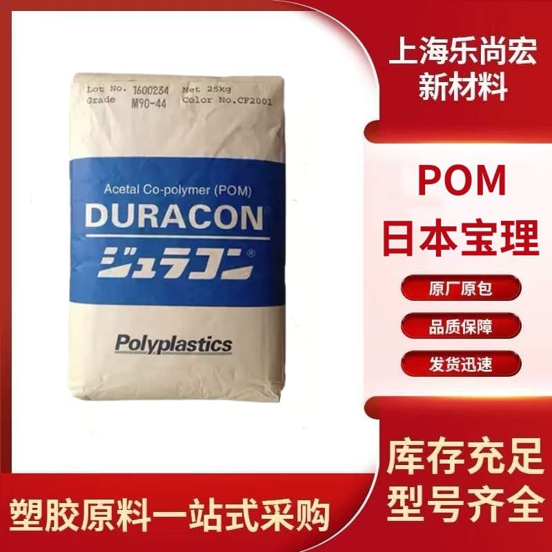 Spot POM Japan Polymer M25-44 M90-45 M90-44 M270-44 high viscosity, wear-resistant and high flow