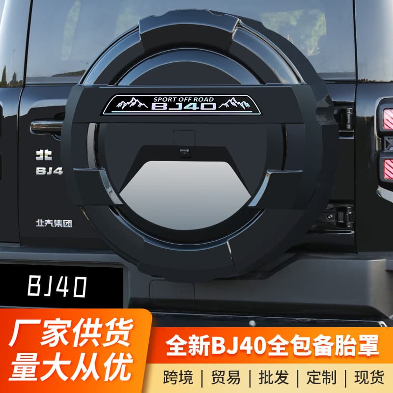 Full-Cover Spare Tire Cover for New Beijing BJ40, Off-Road Accessories for Extended Range Fuel Models