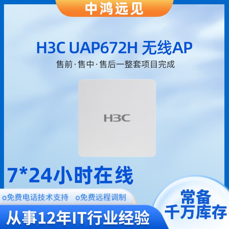 H3C UAP672H-LI Gigabit Panel Wireless AP Cloud-Managed Wireless Access Device