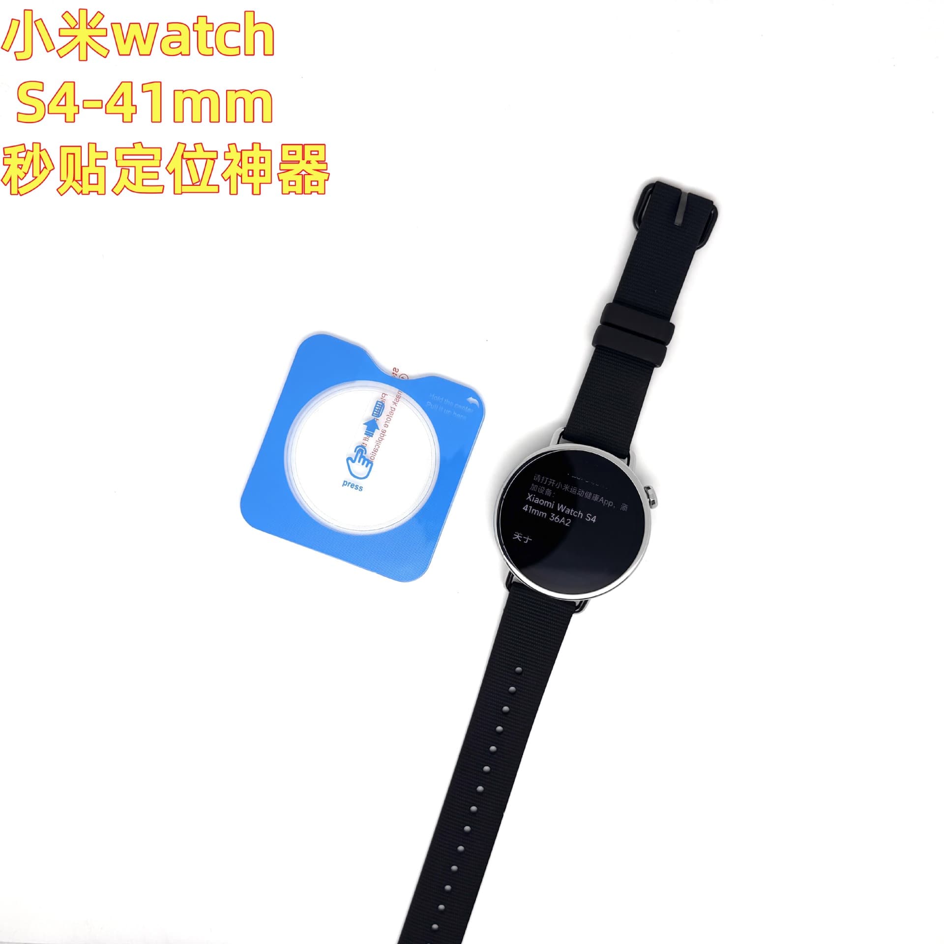 Tempered glass screen protector for Xiaomi Watch S4 41mm - applies instantly and with positioning function.