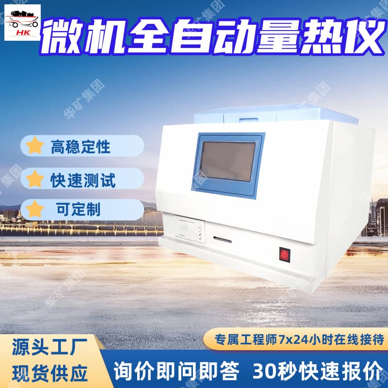 ZDHW Microcomputer Automatic Calorimeter, Rapid Testing Microcomputer Automatic Calorimeter, Fault Self-Diagnosis