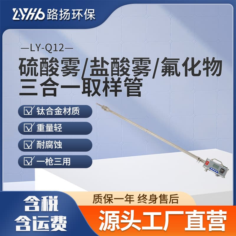 LY-Q12 Sulfuric Acid Mist, Hydrochloric Acid Mist, Fluoride Triple Sampling Tube, Luyang Environmental Protection Triple Sampling Tube