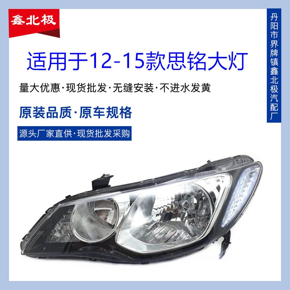 Suitable for 12/13/14/15 Siming front lighting headlight Siming front headlight semi-assembly Siming
