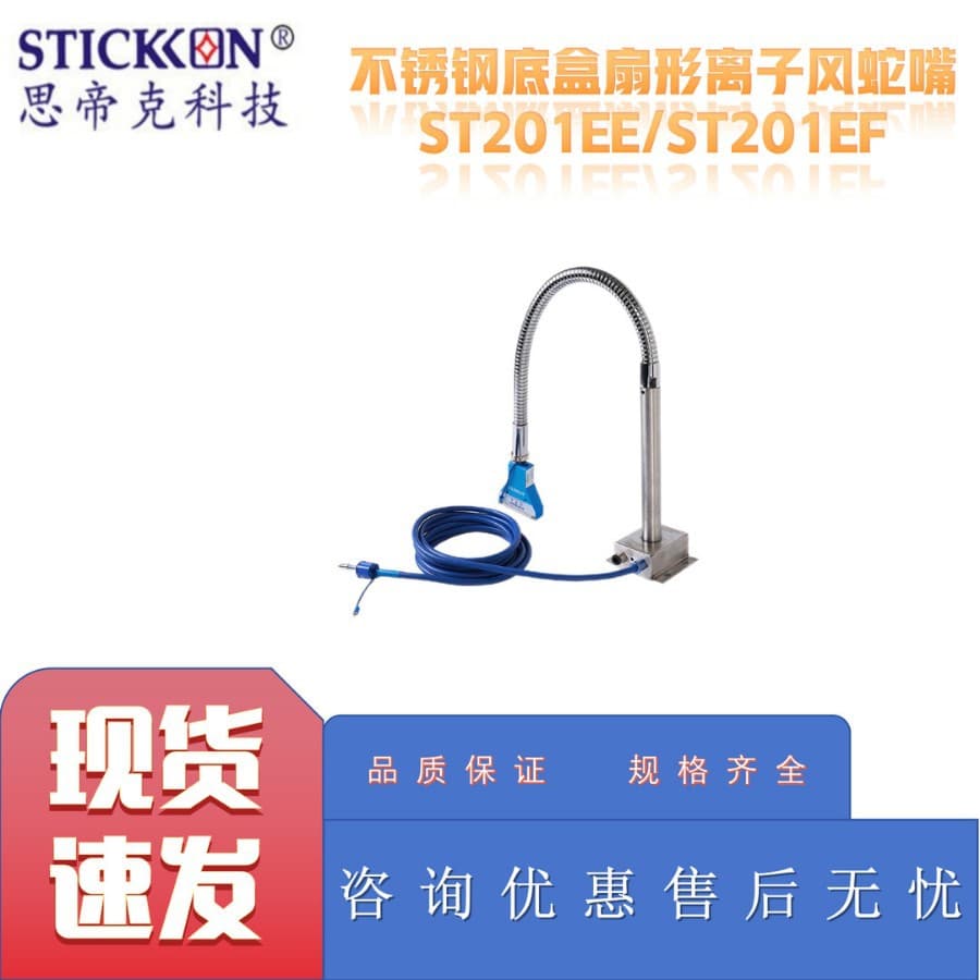STICKON ST201EE/ST201EF Stainless Steel Base Fan-Shaped Ion Air Snake Nozzle