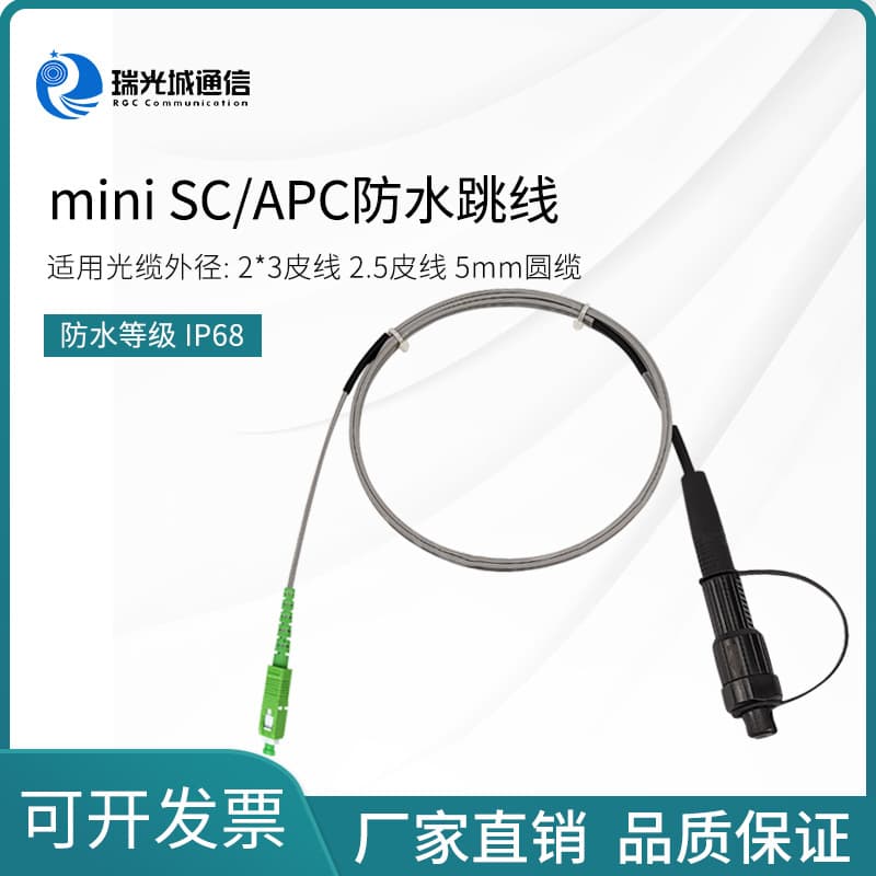 Mini SC/APC Waterproof Patch Cord Compatible with Huawei Waterproof Adapter IP68 Waterproof Rating
