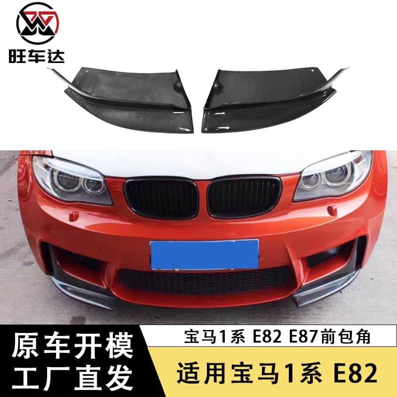 Suitable for BMW 1 Series E82 E87 carbon fiber front corner modification body kit surrounding exterior decoration parts