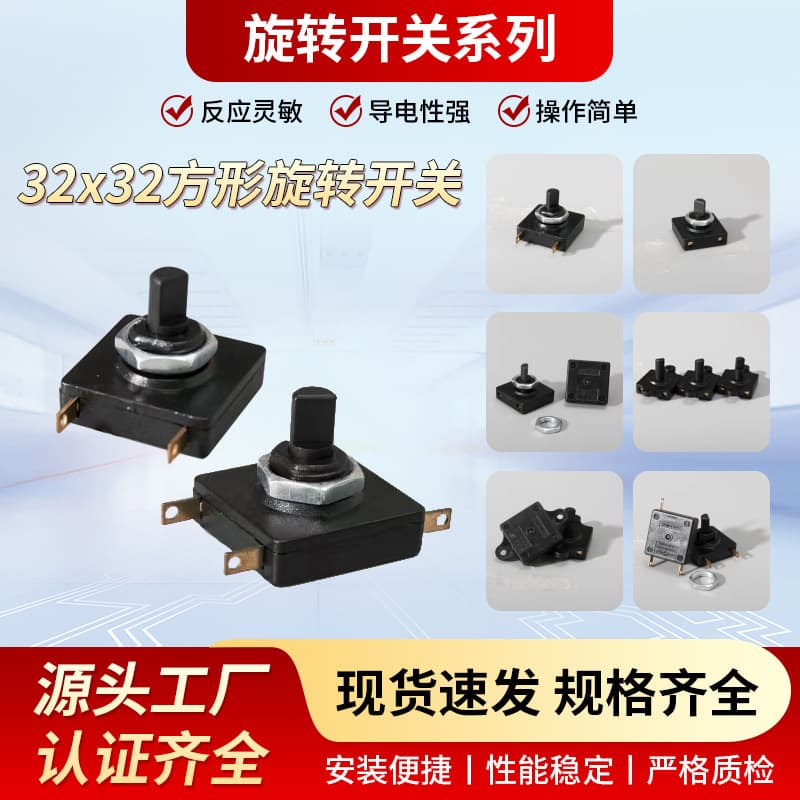 Square rotary switch for electric stew pot, tea kettle, air purifier, 32x32 multi-position knob switch