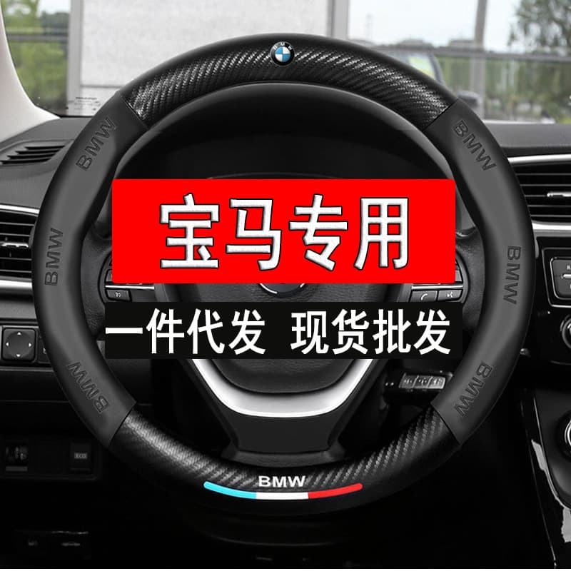 Suitable for BMW steering wheel cover 3 series 5 series 4 series 7 series 1 series x1x3x5 320li525li i5M3m8