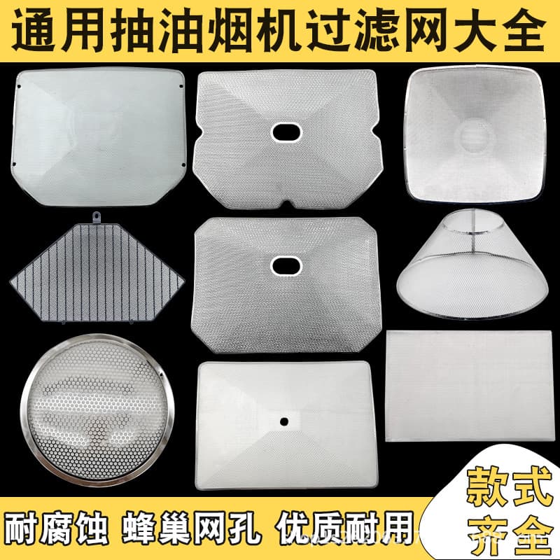 Complete collection of range hood accessories, range hood filter, old rectangular range hood, hood inner mesh