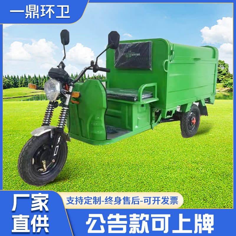 1.5-meter self-dumping cleaning and transport vehicles, electric three-wheeled garbage trucks for residential property management, and sanitation tricycles.