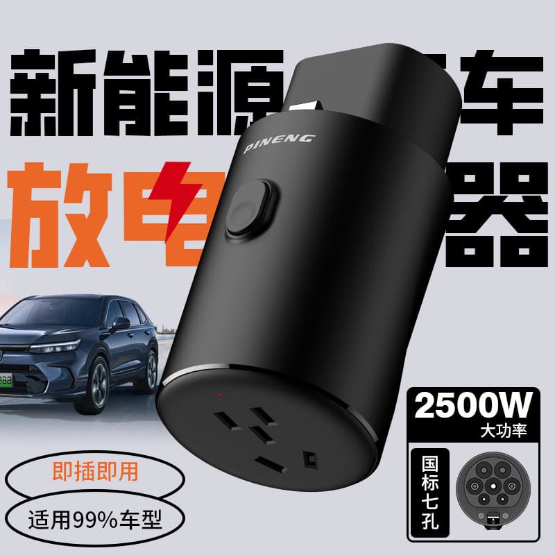 PINENG new energy electric vehicle discharge gun universal power extraction gun external power strip socket home use