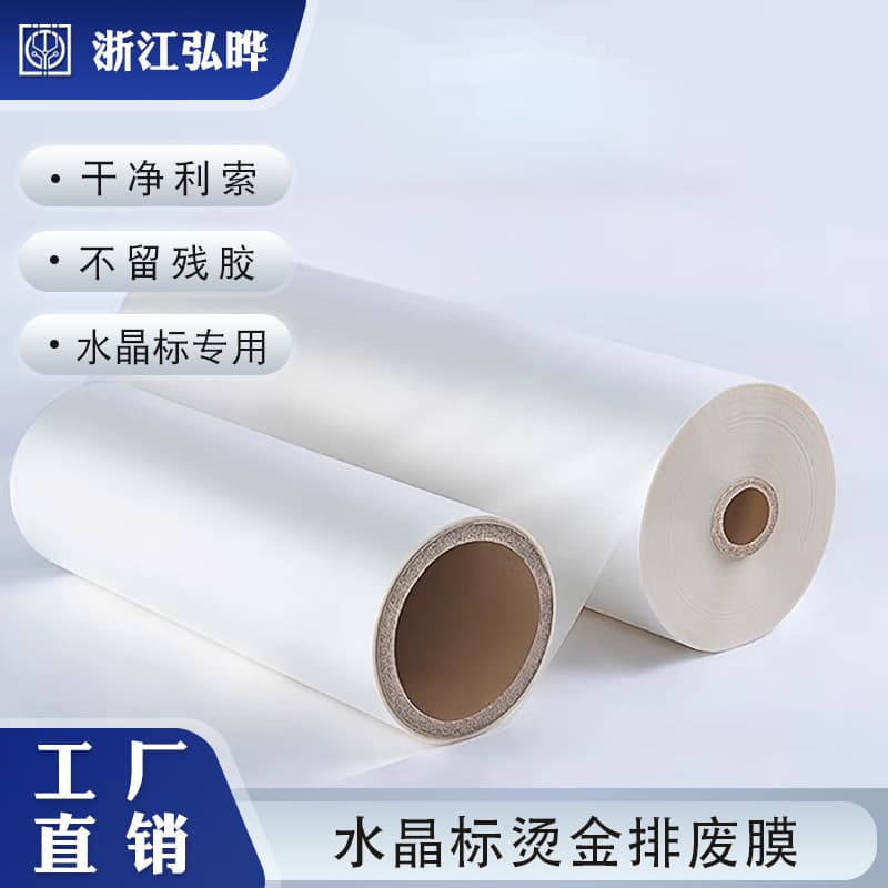 Hongye Waste Removal Film, Crystal Label Stickers, Gold Foil Stickers, Silver Foil Stickers, Peel Film Leave-Word Crystal Labels, AB Film Factory Direct