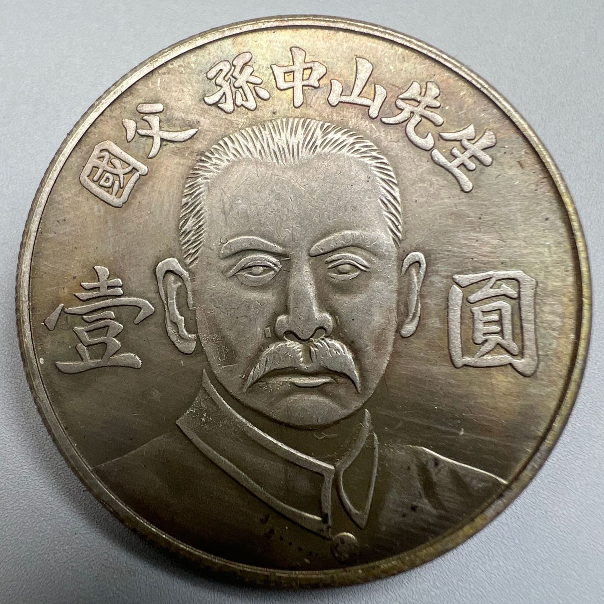 Antique-style commemorative silver coin of Dr. Sun Yat-sen, Father of the Nation, factory wholesale