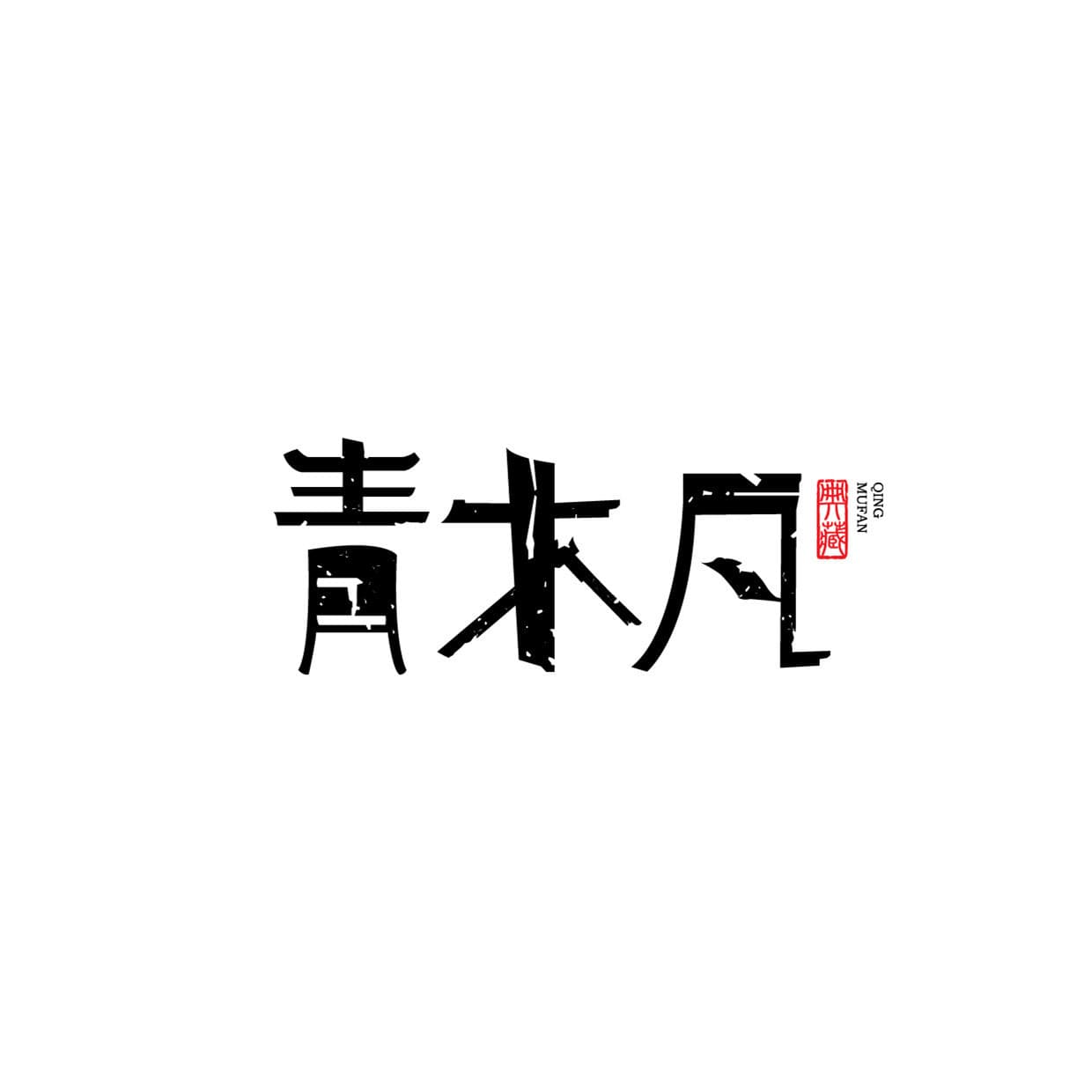 Qingmufan exclusive wood carving pen, wooden ornaments, and various wooden products, cultural and creative gifts stationery