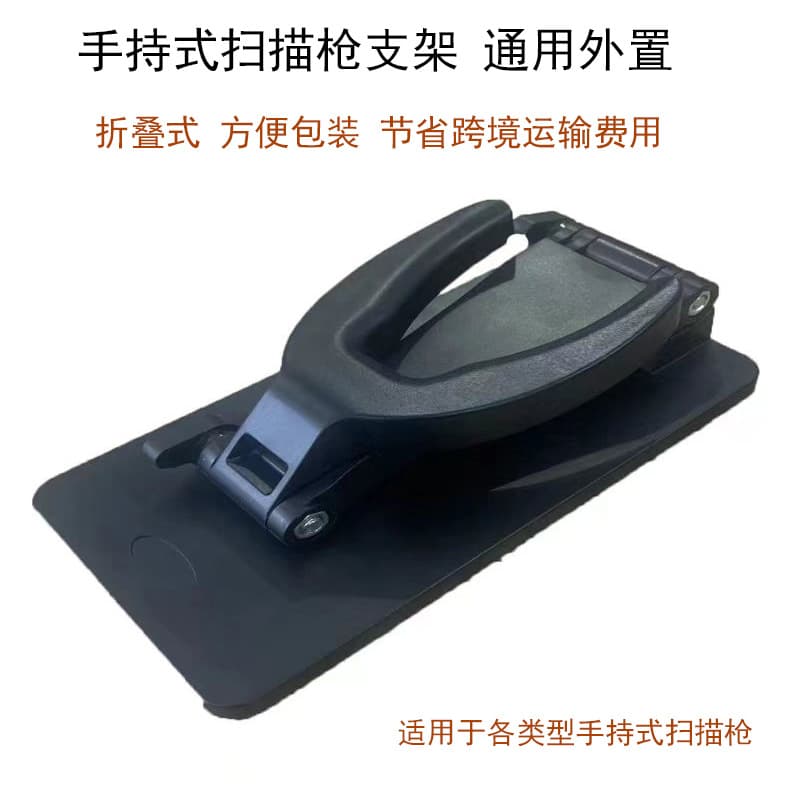 Universal handheld scanner fixed stand, foldable bracket for various types of handheld scanning devices