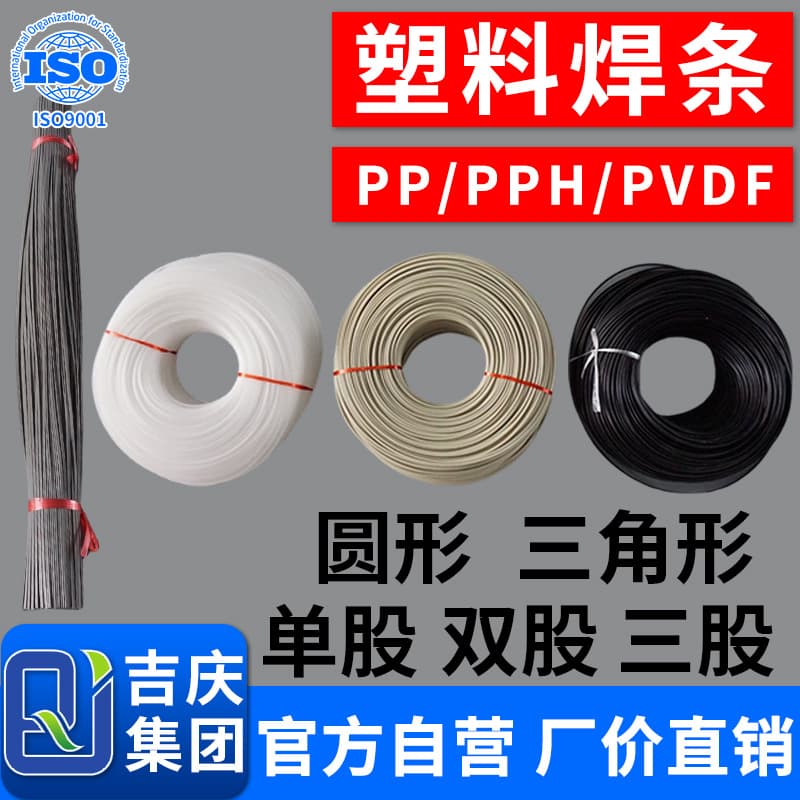 PP welding rods, plastic welding wires, PPH adhesive strips, PVDF single-strand, double-strand, triple-strand, triangular, and circular sheet metal water tank pipe welding.