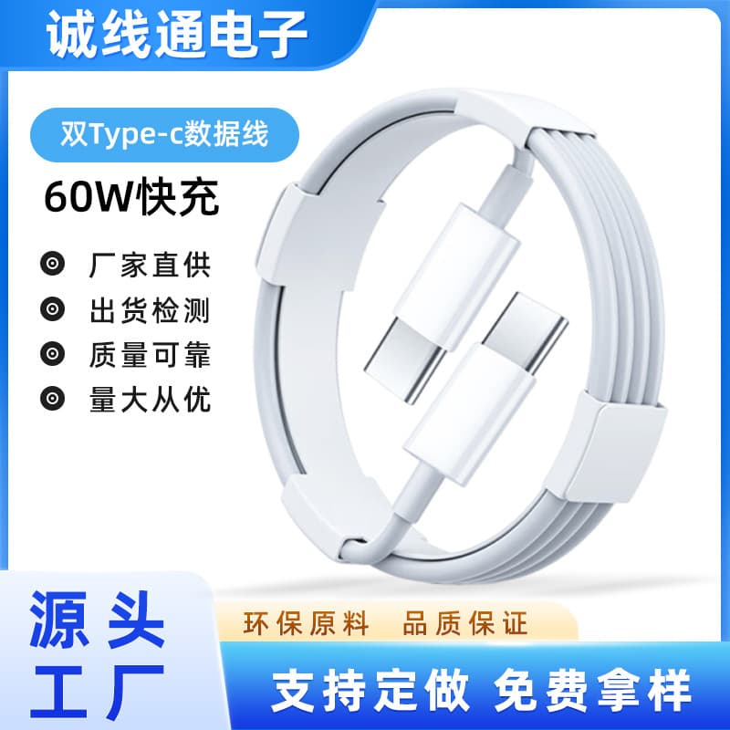 PD 20W fast charging dual Type-C data cable, compatible with Apple charging cables and 60W fast charging data cables for Android phones.