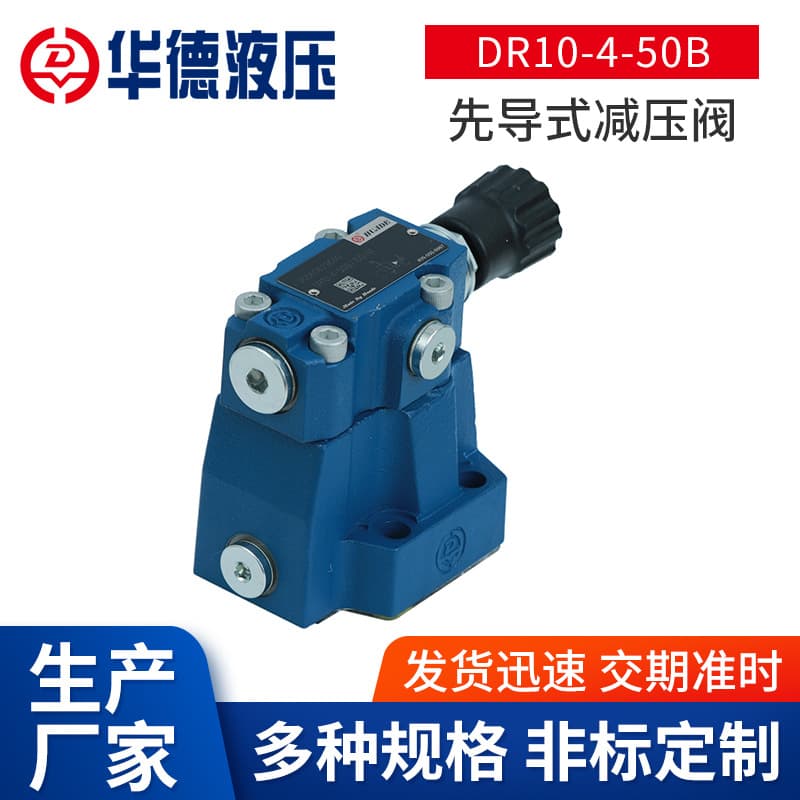 Beijing Huade DR10 pilot-operated tube sheet pressure reducing valve DR10-4-50B pilot-operated pressure reducing valve