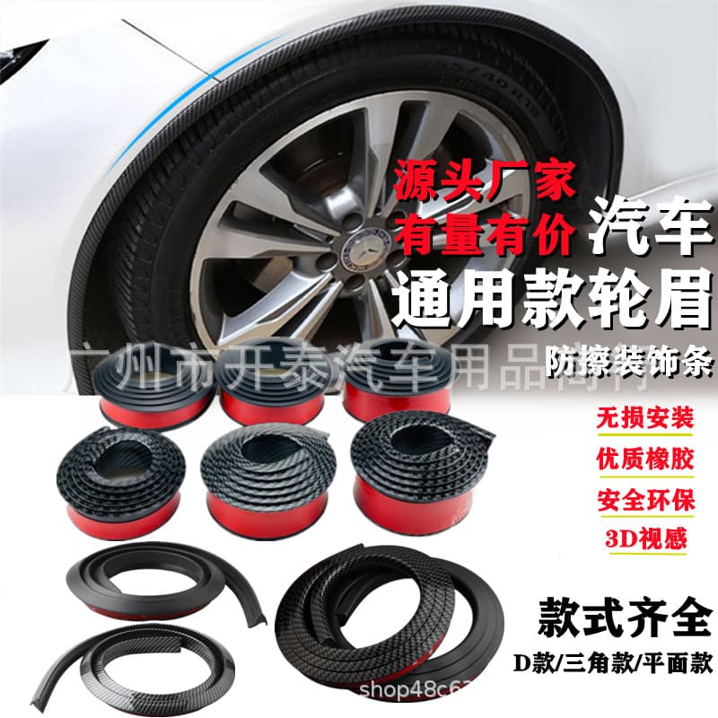 Automotive general rubber carbon fiber pattern wheel eyebrow decorative strip protection strip non-destructive installation wheel anti-collision strip mudguard strip