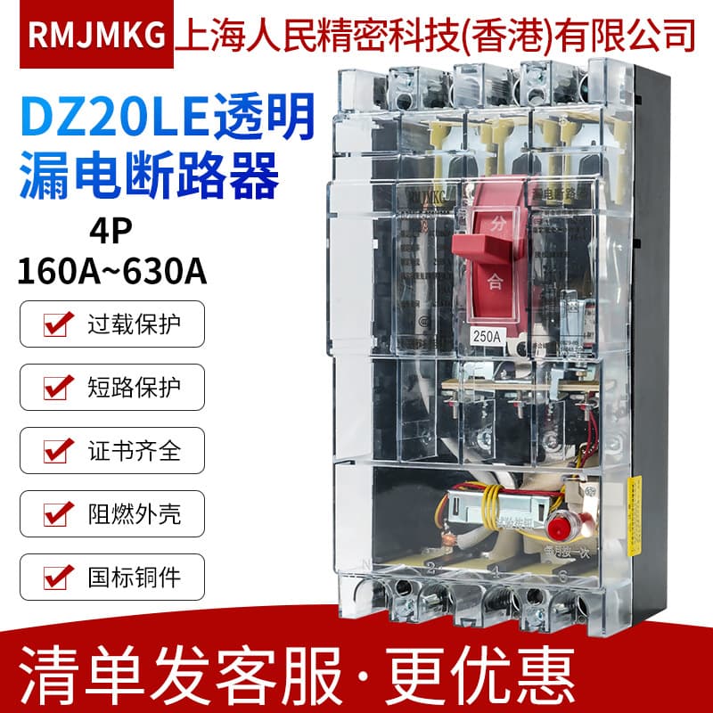 Shanghai People RMJMKG Molded Case Earth Leakage Circuit Breaker DZ20LE-160 250 400 630/4300 Transparent