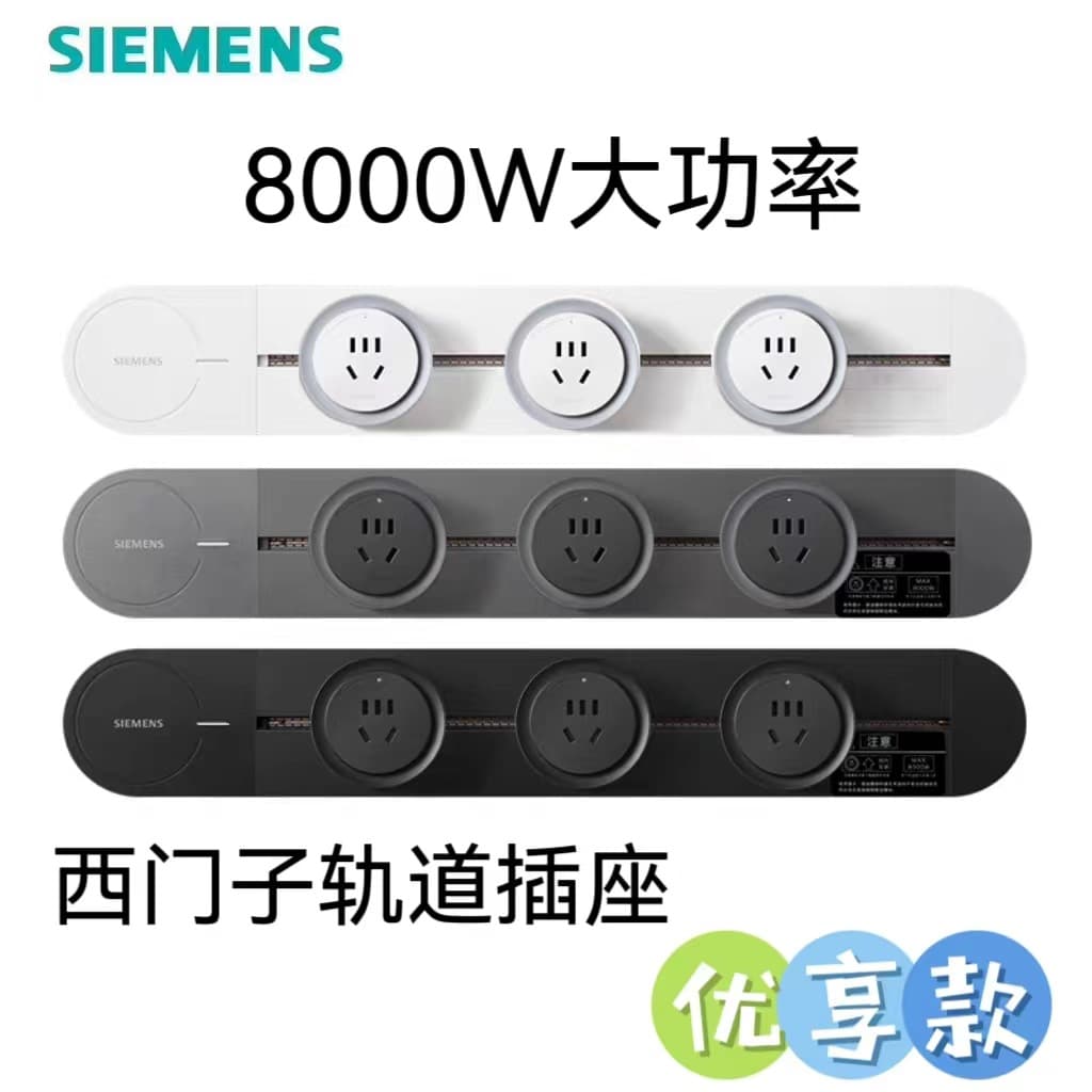 New Model [Official Genuine] Siemens 8000W Premium Track Socket for Sideboard Movable Socket
