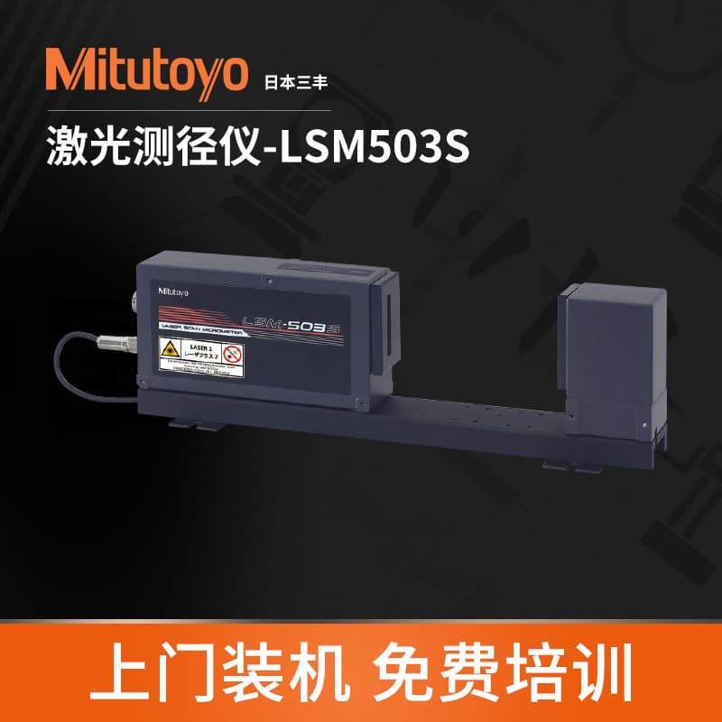 MITUTOYO Japan Laser Diameter Gauge LSM-503S - Authorized Distributor for Laser Scanning Outer Diameter Dimension Measurement