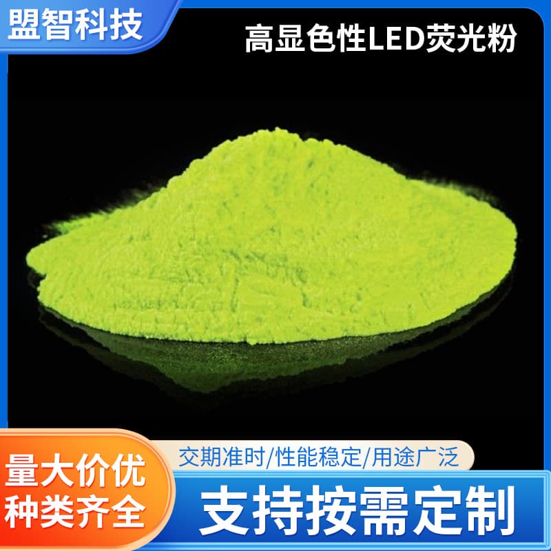 Custom Supply LED Yellow-Green Phosphor, Intematix Yellow-Green Phosphor, Nano Yellow-Green Phosphor, High Color Rendering LED Phosphor