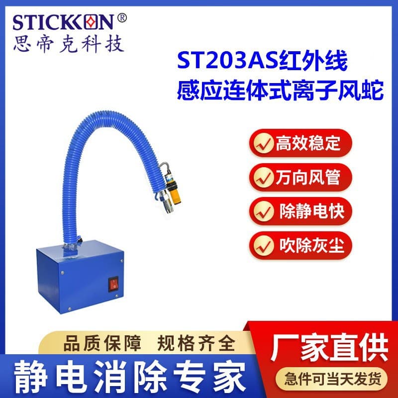 Sidike ST203AS Infrared Inductive Integrated Ion Air Snake Large Hose Static Dust Removal Air Snake Manufacturer