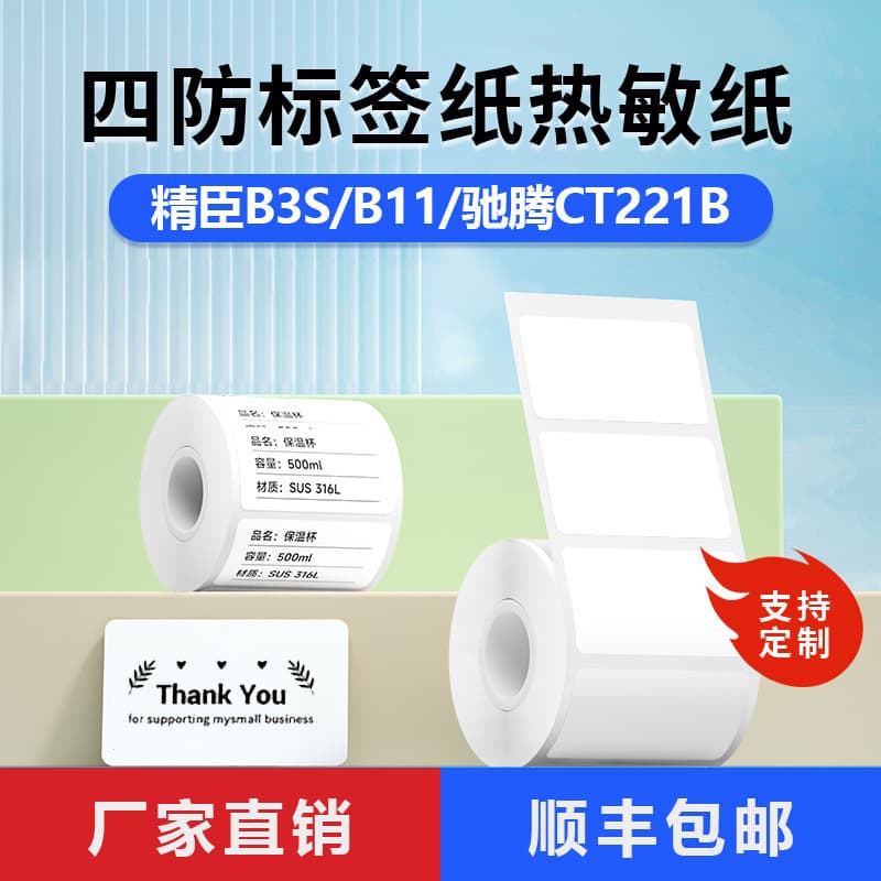 Four-proof thermal paper label printing paper suitable for Detong P1/Hanyin T260/Jingchen B3S self-adhesive 304050