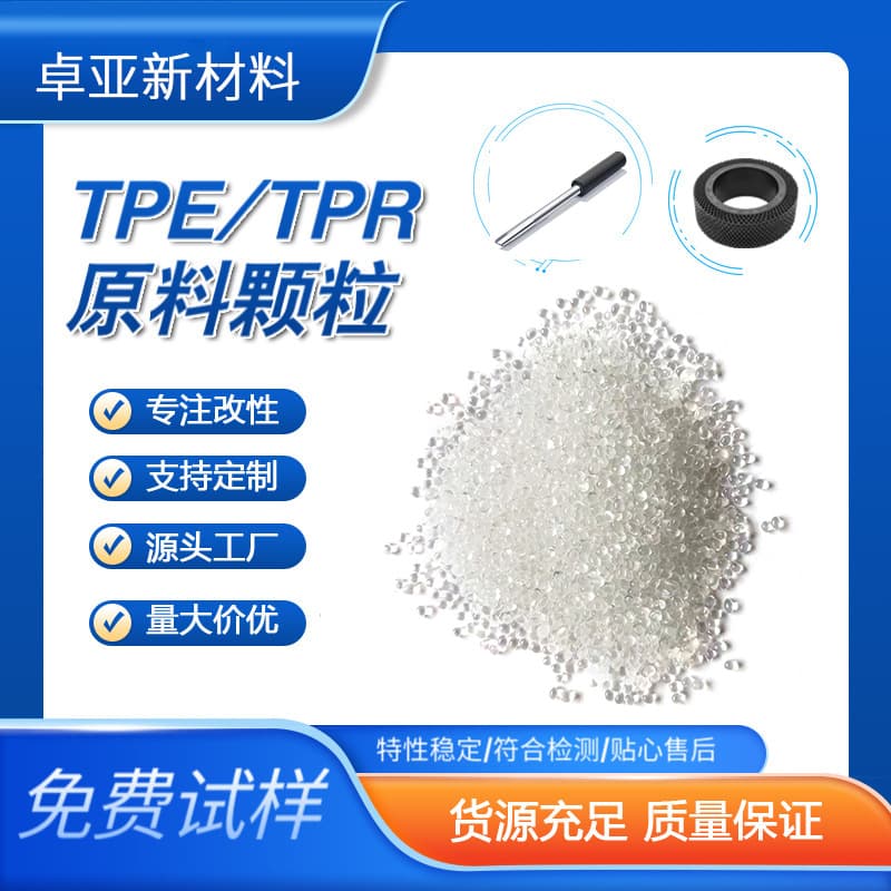 Injection molding material TPE raw material granules natural color white plastic raw material temperature and wear-resistant blow molding grade reinforced TPR.