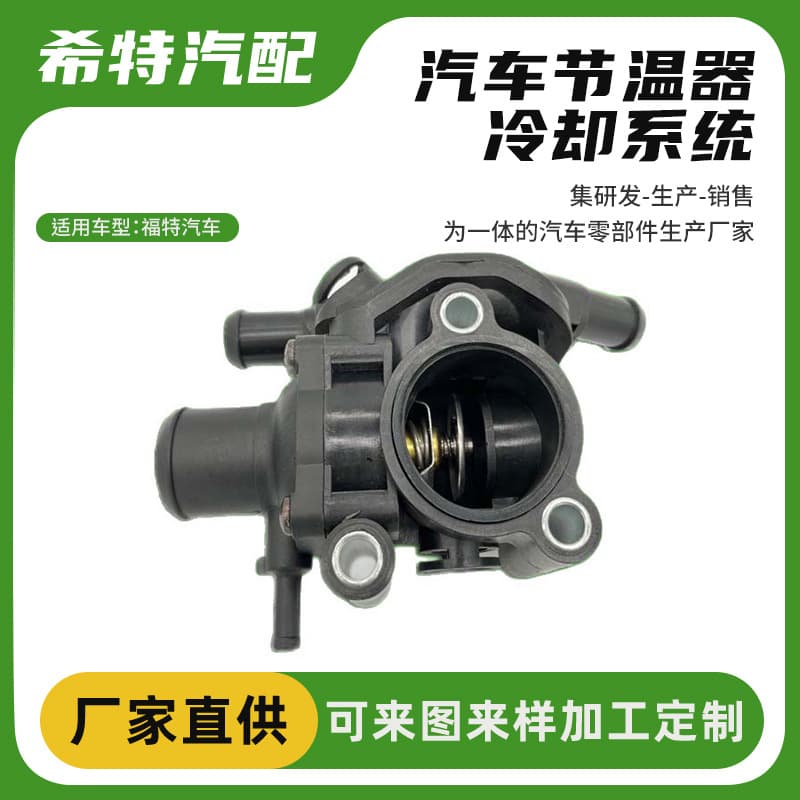1319480 is suitable for Ford car thermostat assembly thermostat thermostat manufacturer direct sales thermostat original factory
