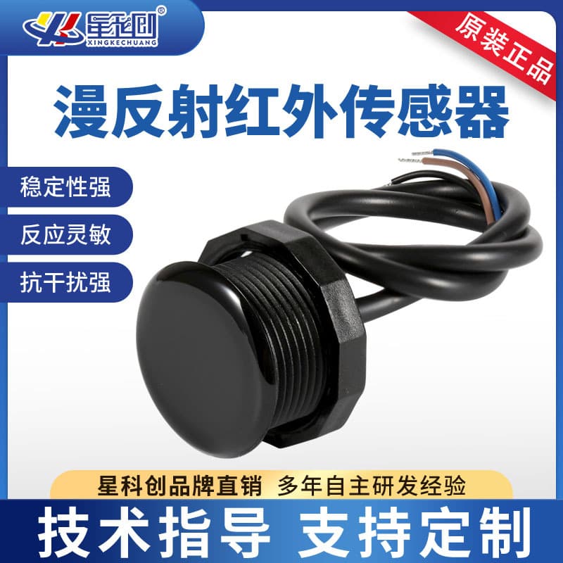 Infrared Sensor for Smart Advertising Machines and Trash Cans, Active Diffuse Reflection Infrared Sensor for Security Alarms