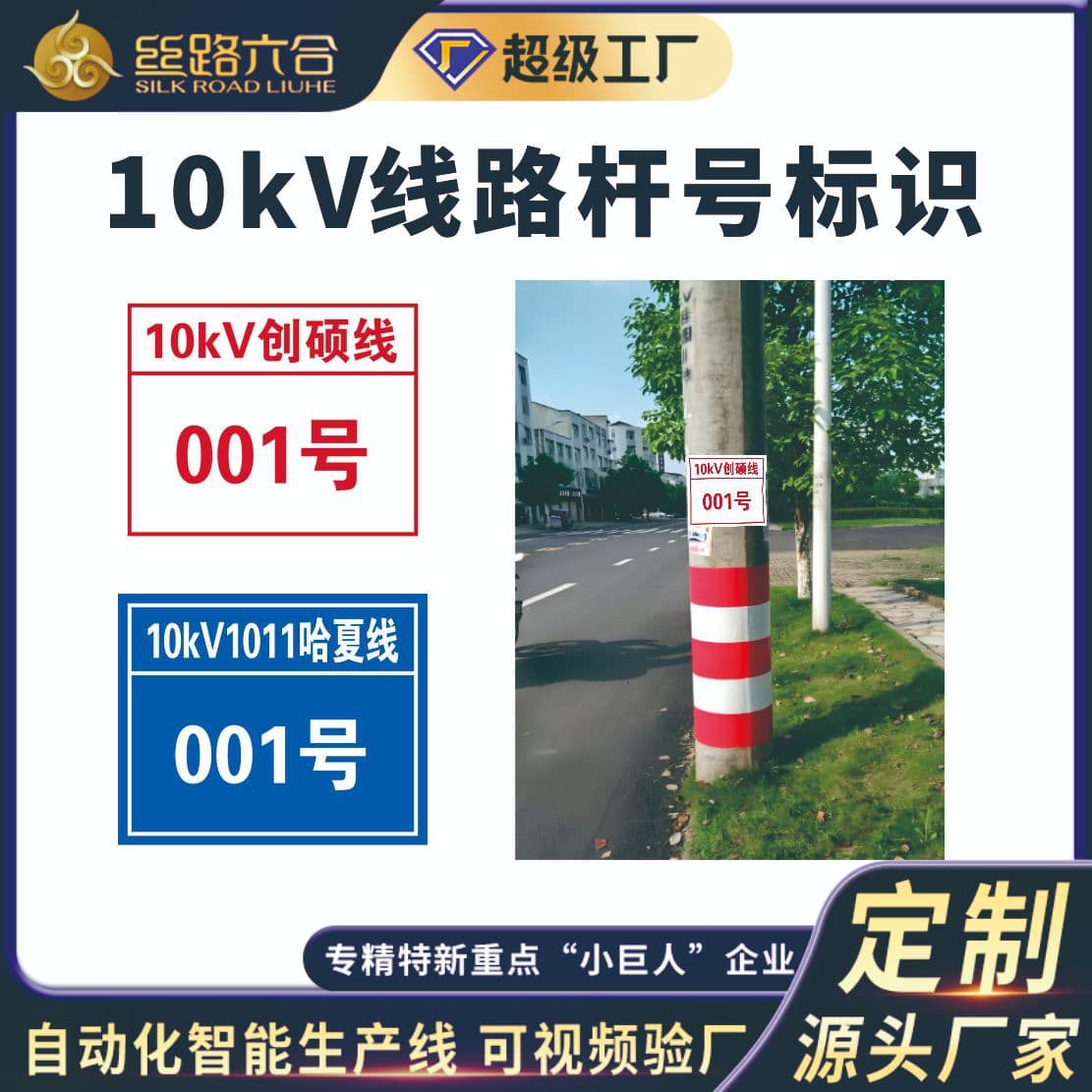Power Distribution Network Stainless Steel Etching Process Pole Number Mark 10kV 0.4kV Custom Aluminum Plate Digital Printing Signage