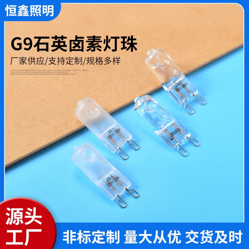 Manufacturer supplies warm light G9 quartz halogen lamp beads, oven bulbs, halogen bulbs, transparent halogen lamps