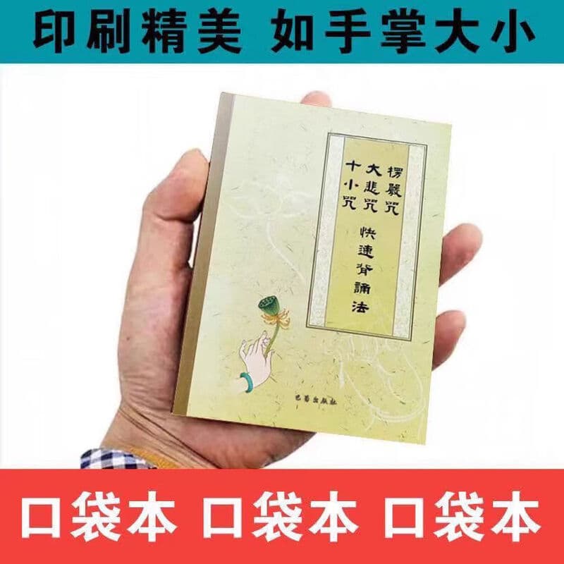 Lengyan Mantra, Great Compassion Mantra, Ten Small Mantras, Heart Sutra Quick Recitation Method Simplified Phonetic Reading Book Pocket Edition for Free Distribution