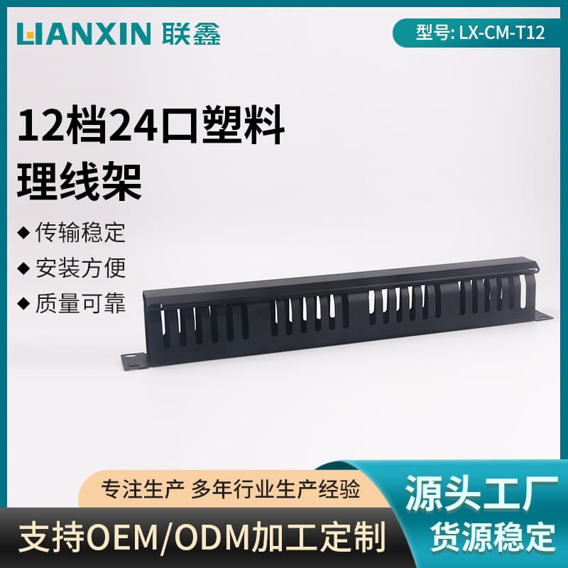 12-speed 24-port plastic cable management rack 19-inch 12-speed 24-port cabinet plastic cable management rack wiring cable manager