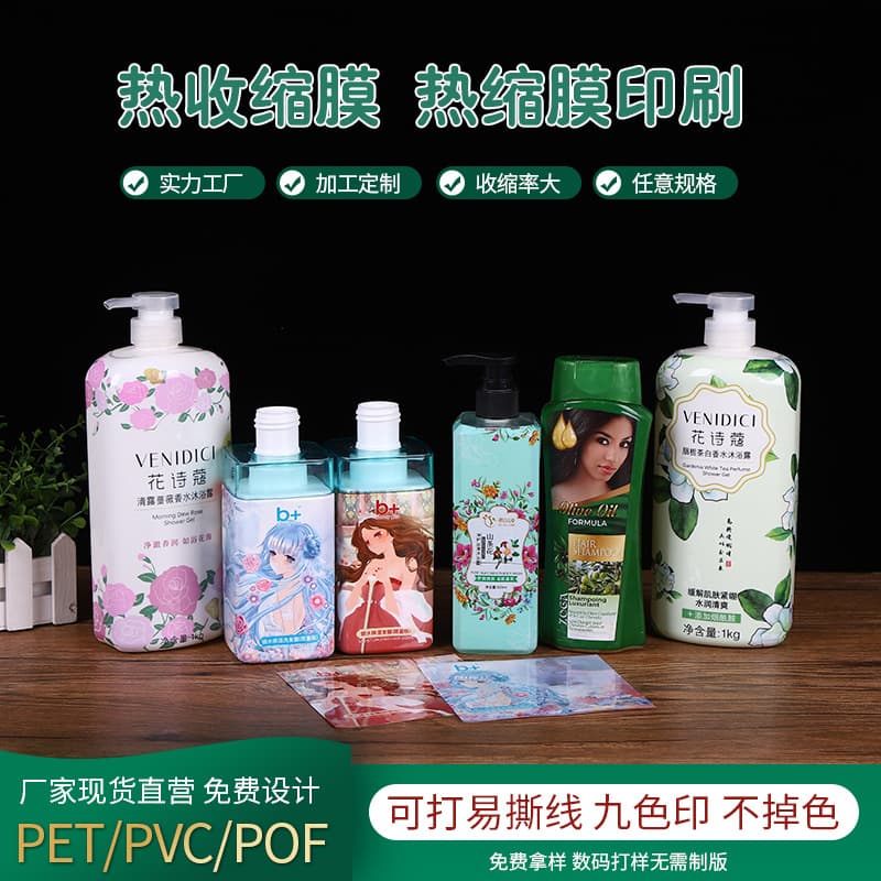 PVC heat shrink film for shower gel and shampoo, PET heat shrink film printing, bulk discounts available, wholesale.