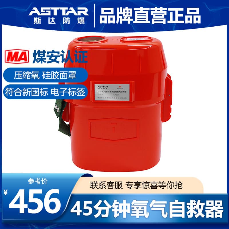 Shaanxi Star Isolated Compressed Oxygen Self-Rescuer ZY45X(M) Explosion-Proof New National Standard Mask Electronic Tag