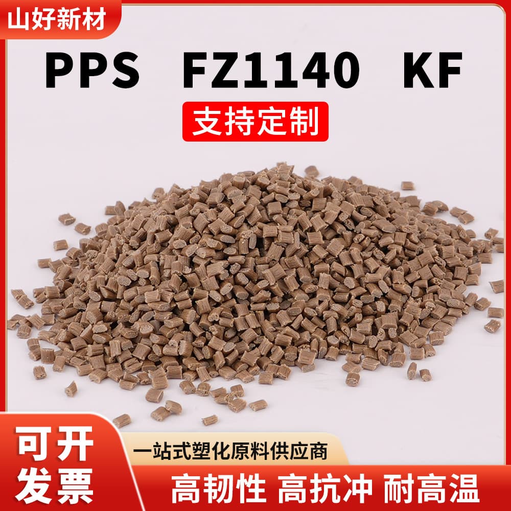 PPS plastic raw material pellets FZ1140 flame retardant injection molding high rigidity high temperature resistant fiber reinforced high fluidity