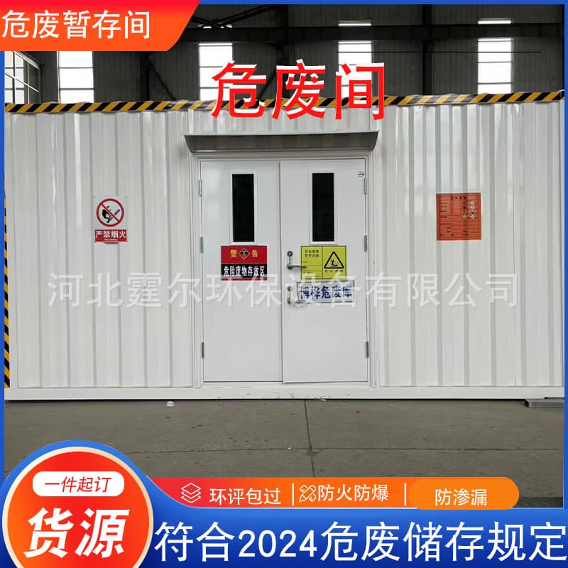 Hazardous waste room for gas stations, chemical plants, wind power, auto repair shops, mobile hazardous waste temporary storage room, fire and explosion-proof