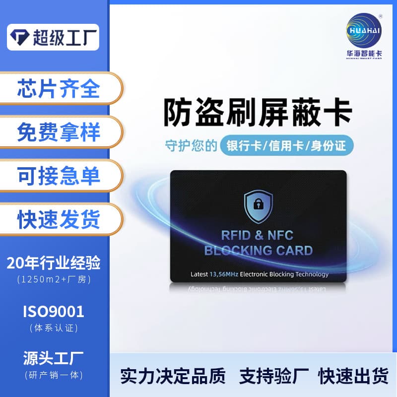 RFID Signal Blocking Card, NFC Radio Frequency Anti-Theft Shielding Card, Source Factory